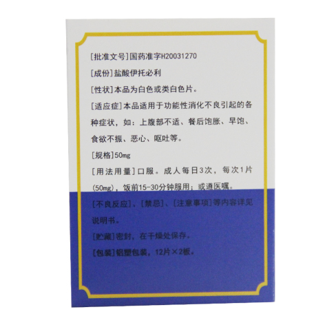 盐酸伊托必利分散片(迪沙)包装侧面图2 盐酸伊托必利分散片(迪沙)包装侧面图2