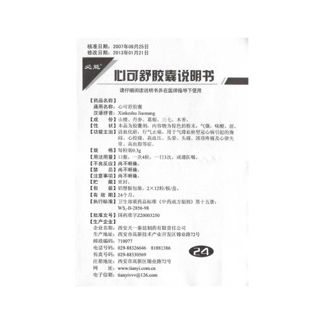 心可舒胶囊(必能)包装侧面图5 心可舒胶囊(必能)包装侧面图5