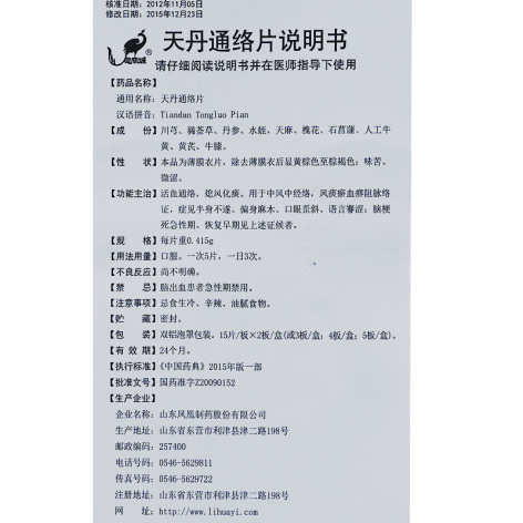 天丹通络片(凤凰城)包装侧面图2 天丹通络片(凤凰城)包装侧面图2