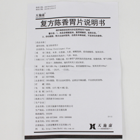 复方陈香胃片(天施康)包装侧面图5 复方陈香胃片(天施康)包装侧面图5