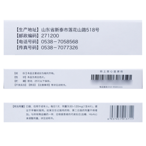 格列齐特缓释片(鲁抗)包装侧面图3 格列齐特缓释片(鲁抗)包装侧面图3