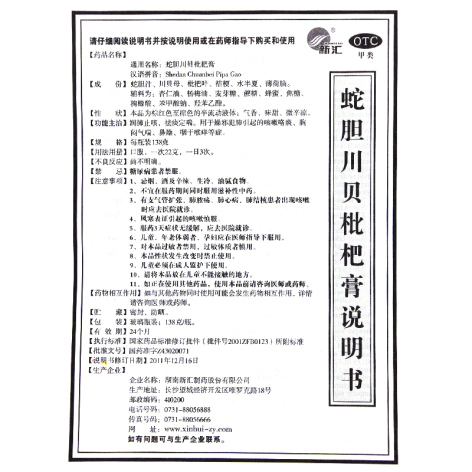 蛇胆川贝枇杷膏(新汇)包装侧面图4