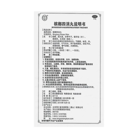 槟榔四消丸(同仁堂)包装侧面图4 槟榔四消丸(同仁堂)包装侧面图4