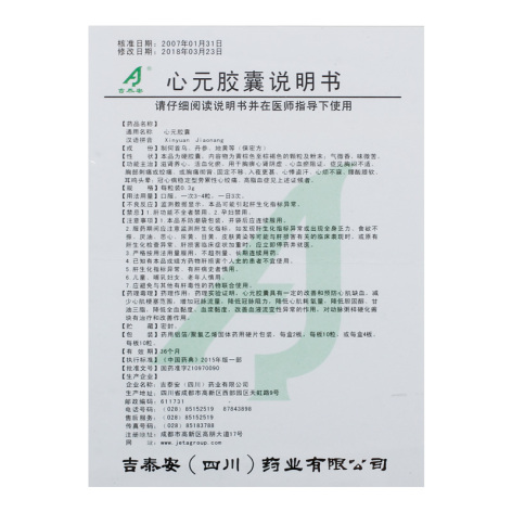 心元胶囊(吉泰安)包装侧面图4 心元胶囊(吉泰安)包装侧面图4