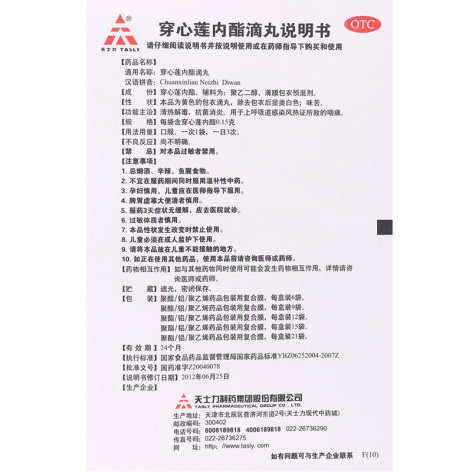 穿心莲内酯滴丸(天士力)包装侧面图3