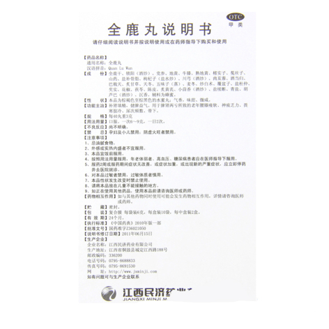 全鹿丸(民济)包装侧面图5