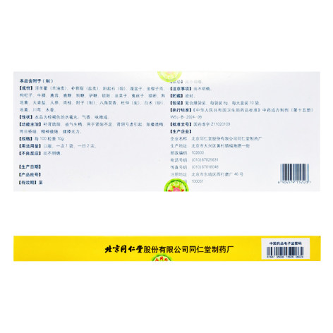参茸三鞭丸(同仁堂)包装侧面图3 参茸三鞭丸(同仁堂)包装侧面图3