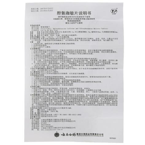 酚氨咖敏片(云丰)包装侧面图4 酚氨咖敏片(云丰)包装侧面图4