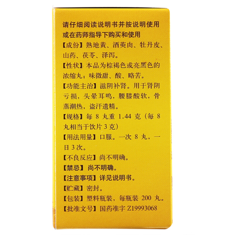 六味地黄丸(同仁堂)包装侧面图3 六味地黄丸(同仁堂)包装侧面图3