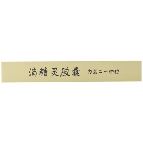 消糖灵胶囊(中亚)包装侧面图2