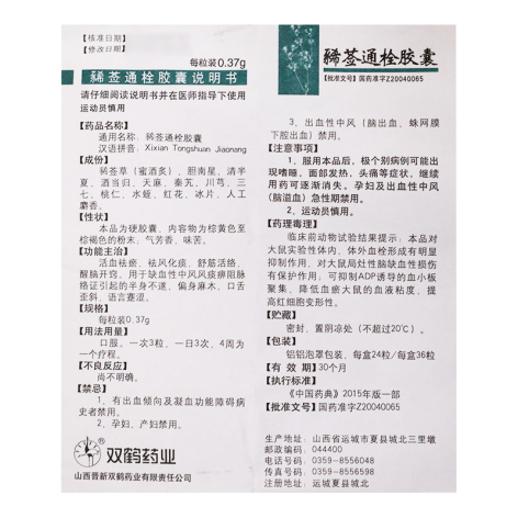 豨莶通栓胶囊(双鹤)包装侧面图5 豨莶通栓胶囊(双鹤)包装侧面图5