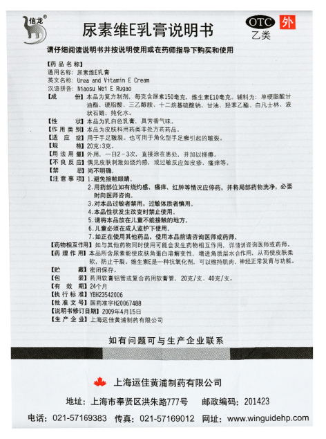 尿素维E乳膏(信龙)包装侧面图4 尿素维E乳膏(信龙)包装侧面图4