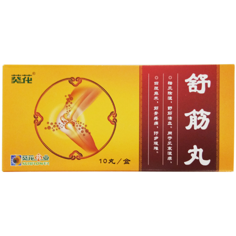 舒筋丸(葵花)包装主图