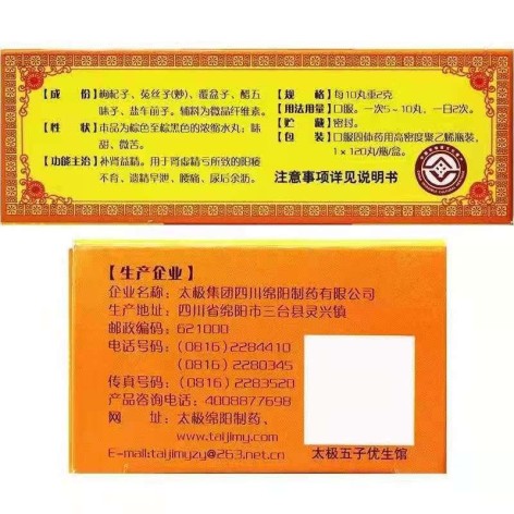 五子衍宗丸(太极)包装侧面图3 五子衍宗丸(太极)包装侧面图3