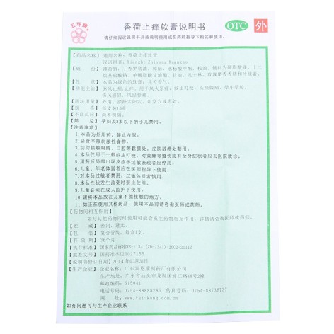香荷止痒软膏(五环)包装侧面图4 香荷止痒软膏(五环)包装侧面图4