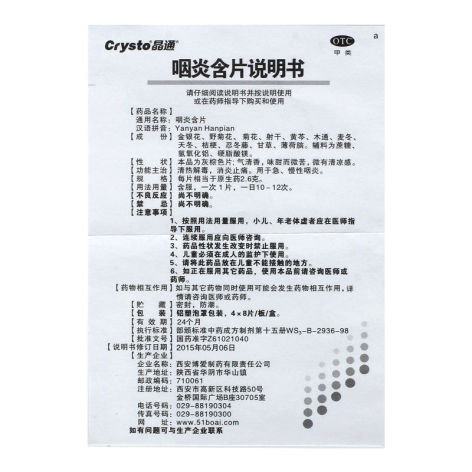 咽炎含片(晶通)包装侧面图3 咽炎含片(晶通)包装侧面图3