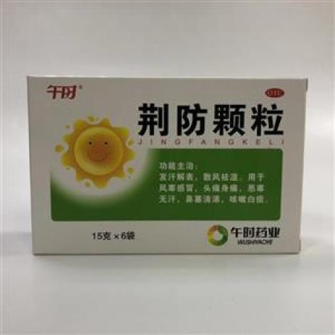 荆防颗粒(午时)包装主图 荆防颗粒(午时)包装主图