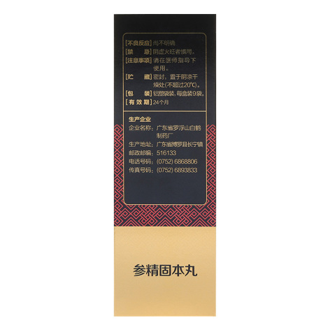 参精固本丸(观鹤)包装侧面图2 参精固本丸(观鹤)包装侧面图2
