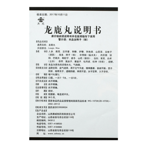 龙鹿丸(天元)包装侧面图4 龙鹿丸(天元)包装侧面图4