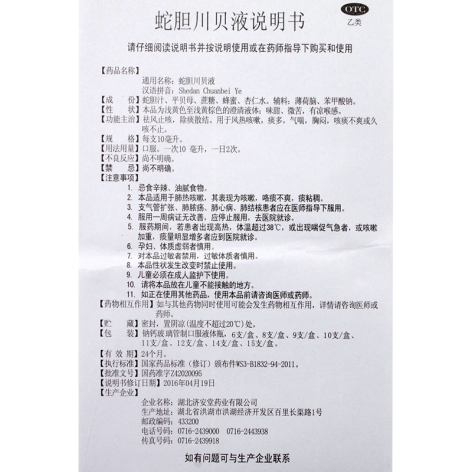 蛇胆川贝液(济安堂)包装侧面图5 蛇胆川贝液(济安堂)包装侧面图5