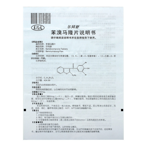 苯溴马隆片(尔同舒)包装侧面图4 苯溴马隆片(尔同舒)包装侧面图4