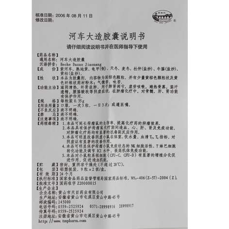 河车大造胶囊(黄山天目)包装侧面图4 河车大造胶囊(黄山天目)包装侧面图4