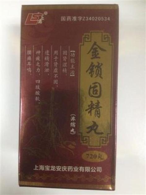 金锁固精丸(上龙)包装主图