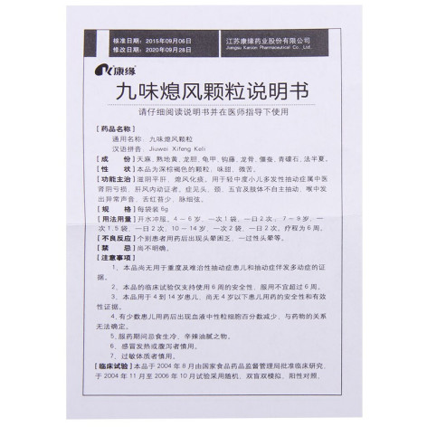 九味熄风颗粒(康缘)包装侧面图5