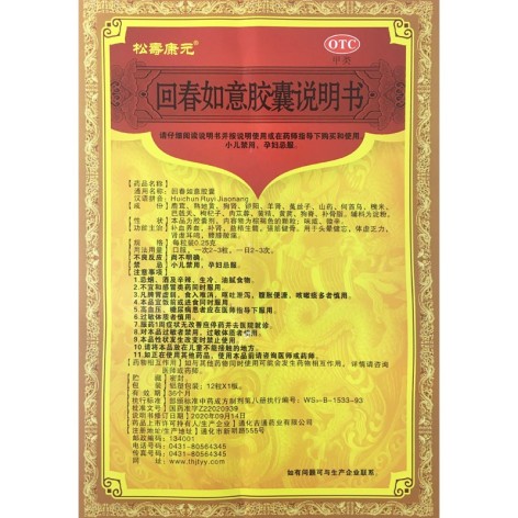 回春如意胶囊(松寿康元)包装侧面图3