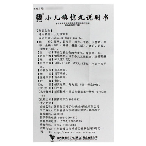 小儿镇惊丸(冯了性)包装侧面图5 小儿镇惊丸(冯了性)包装侧面图5