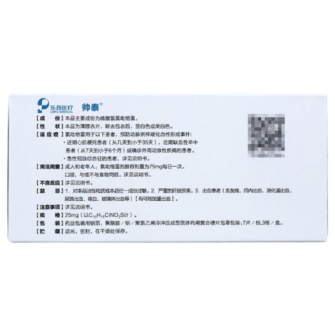硫酸氢氯吡格雷片(帅泰)包装侧面图2 硫酸氢氯吡格雷片(帅泰)包装侧面图2