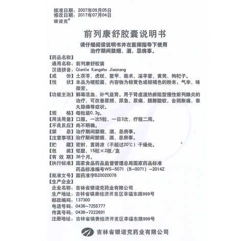 前列康舒胶囊(银诺克)包装侧面图2 前列康舒胶囊(银诺克)包装侧面图2