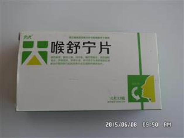 喉舒宁片(先大)包装主图 喉舒宁片(先大)包装主图