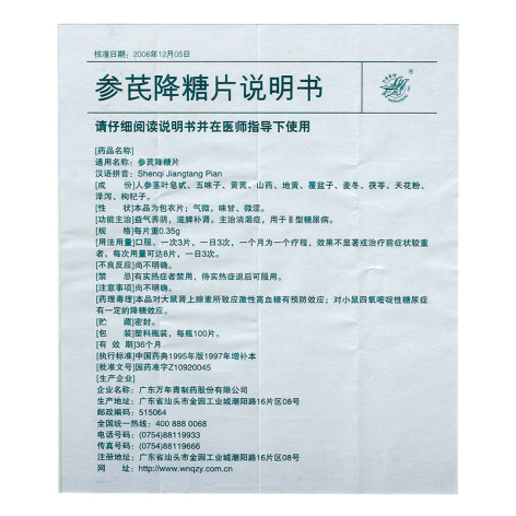 参芪降糖片(万年青)包装侧面图4 参芪降糖片(万年青)包装侧面图4