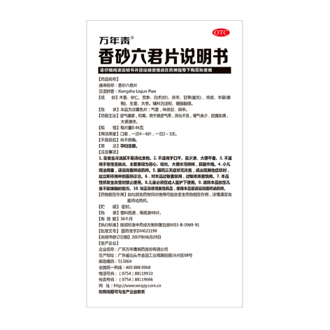 香砂六君片(万年青)包装侧面图3