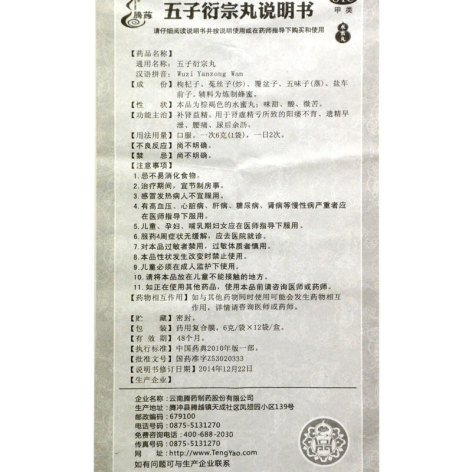 五子衍宗丸(腾药)包装侧面图5 五子衍宗丸(腾药)包装侧面图5