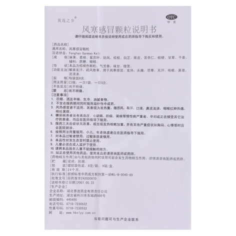风寒感冒颗粒(连乡)包装侧面图5 风寒感冒颗粒(连乡)包装侧面图5