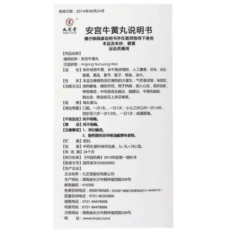 安宫牛黄丸(九芝堂)包装侧面图5 安宫牛黄丸(九芝堂)包装侧面图5
