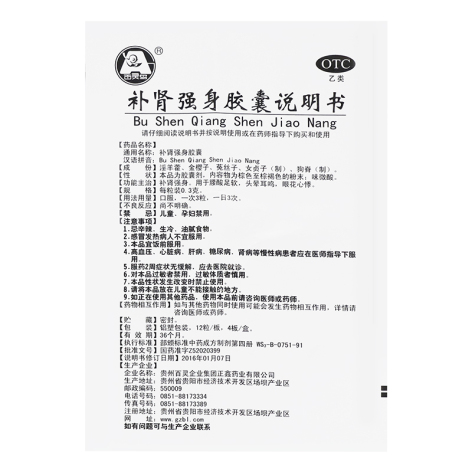 补肾强身胶囊(百灵鸟)包装侧面图4