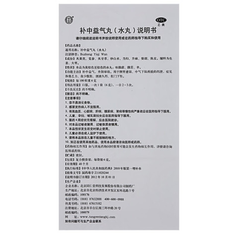 补中益气丸(同仁堂)包装侧面图5 补中益气丸(同仁堂)包装侧面图5