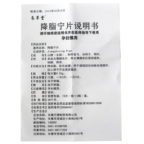 降脂宁片(易草堂)包装侧面图5 降脂宁片(易草堂)包装侧面图5