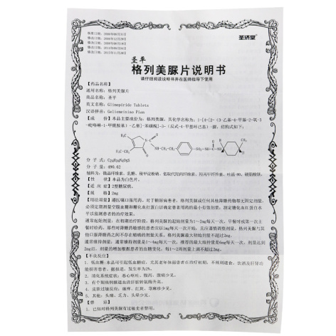 格列美脲片(圣平)包装侧面图4