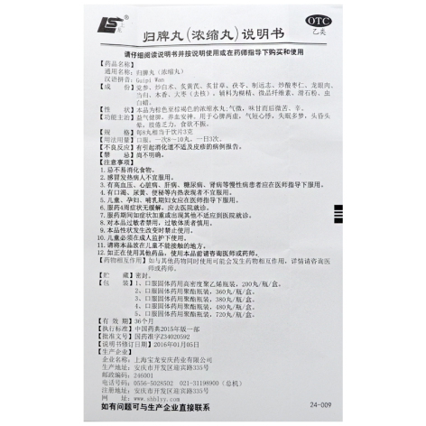 归脾丸(上龙)包装侧面图4