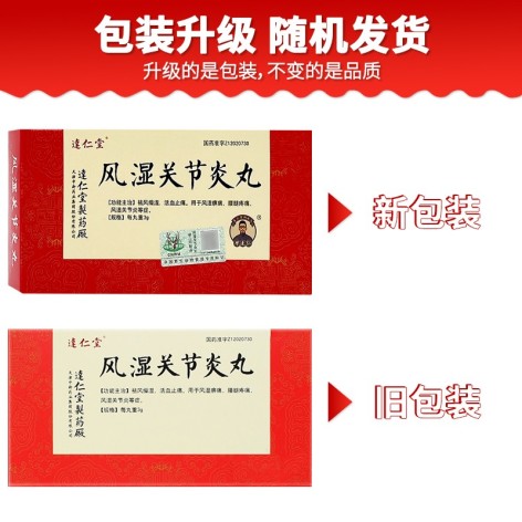 风湿关节炎丸(逹仁堂)包装侧面图2 风湿关节炎丸(逹仁堂)包装侧面图2