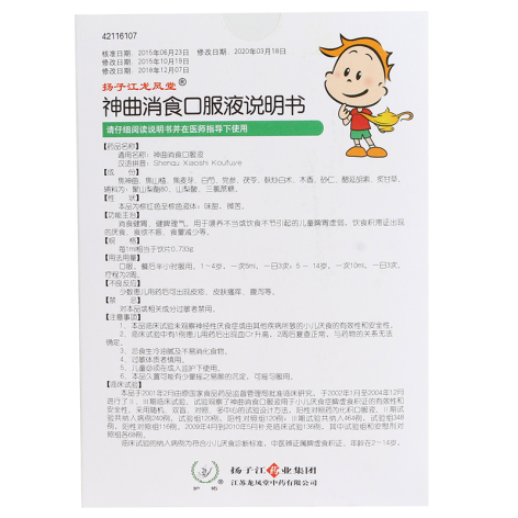 神曲消食口服液(扬子江)包装侧面图3 神曲消食口服液(扬子江)包装侧面图3