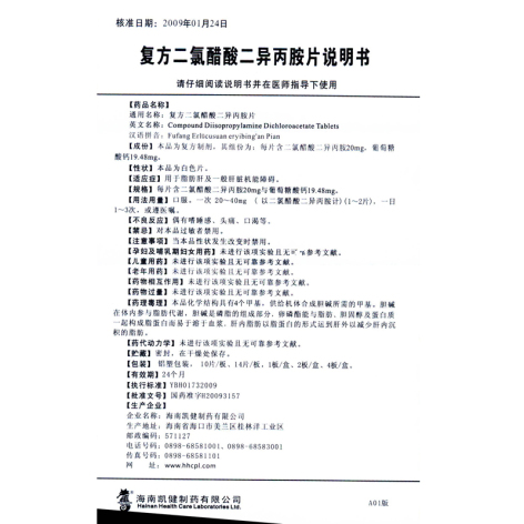 复方二氯醋酸二异丙胺片(加正平)包装侧面图5 复方二氯醋酸二异丙胺片(加正平)包装侧面图5