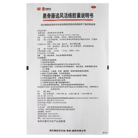 黑骨藤追风活络胶囊(同濟堂)包装侧面图4 黑骨藤追风活络胶囊(同濟堂)包装侧面图4
