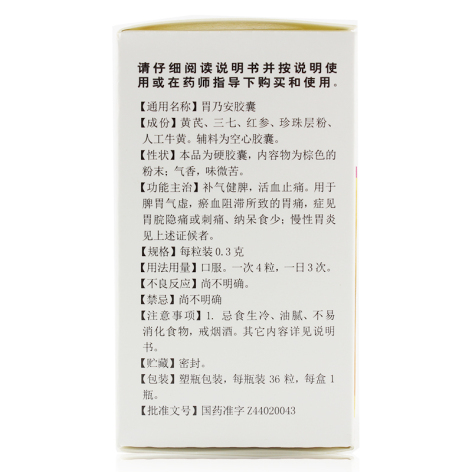 胃乃安胶囊(白云山)包装侧面图4 胃乃安胶囊(白云山)包装侧面图4