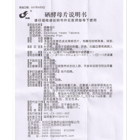 硒酵母片(西维尔)包装侧面图4 硒酵母片(西维尔)包装侧面图4