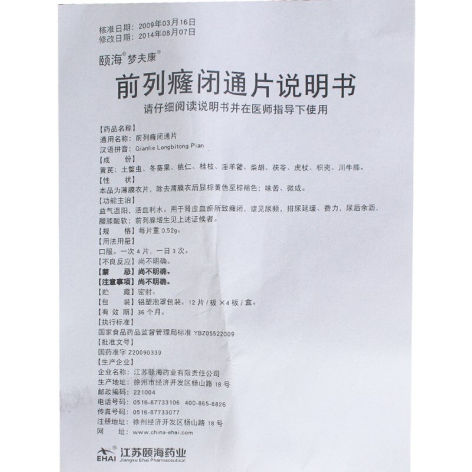 前列癃闭通片(梦夫康)包装侧面图4 前列癃闭通片(梦夫康)包装侧面图4